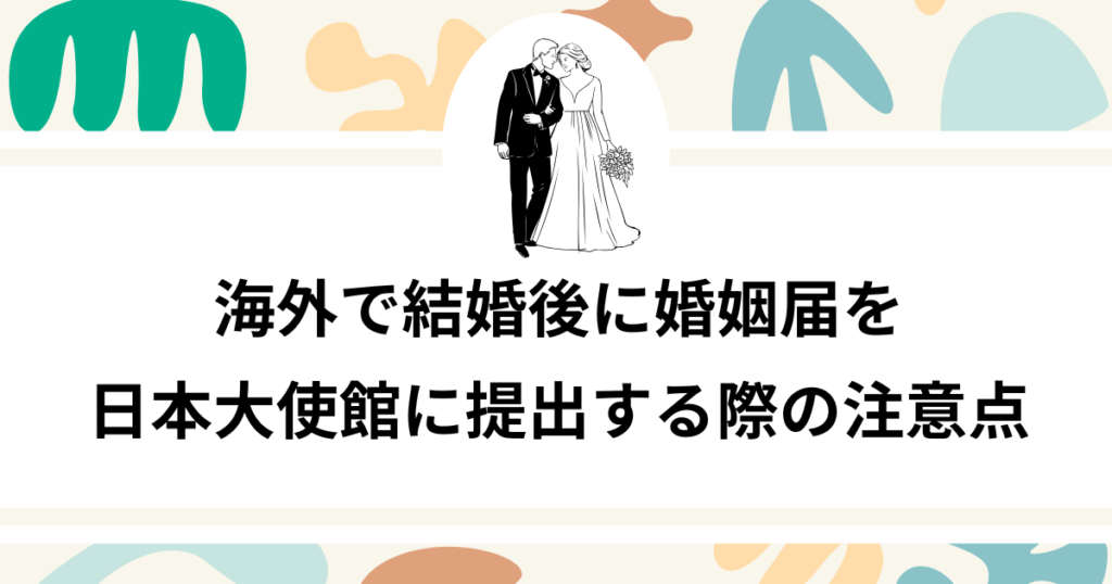 海外で婚姻届を日本大使館に提出する際の注意点6つ｜デンマーク国際結婚の実体験【2026年版】