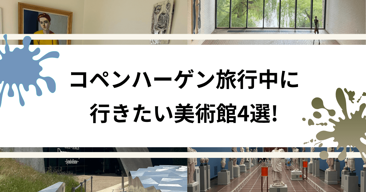 コペンハーゲン旅行中にいきたい美術館4選