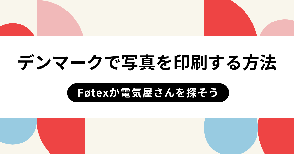 デンマークで写真を印刷する方法｜スーパーや家電量販店で簡単プリント