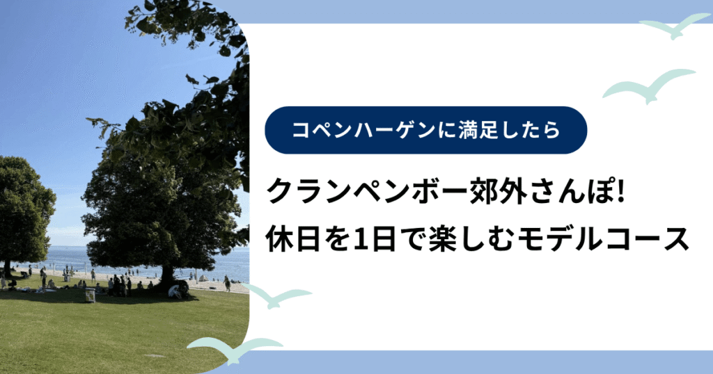 クランペンボー郊外さんぽ!地元っ子の休日を1日で楽しむモデルコース