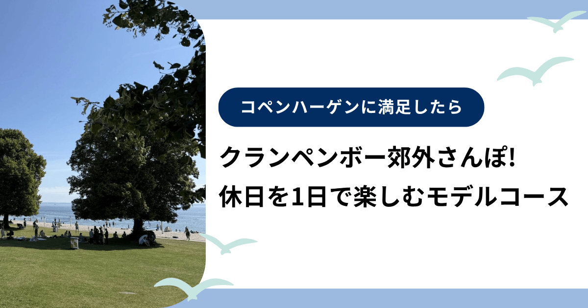 クランペンボー郊外さんぽ!地元っ子の休日を1日で楽しむモデルコース