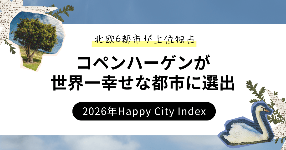 コペンハーゲンが世界一幸せな都市に選出、2026年Happy City Indexで北欧6都市が上位独占