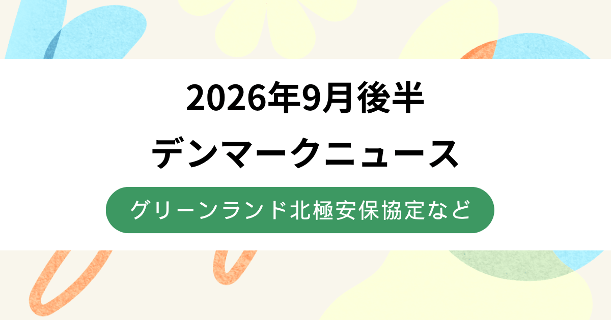 グリーンランド北極安保協定など、9月後半デンマークニュース6選【2026年】