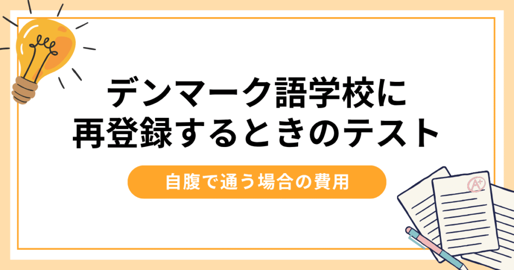 デンマーク語学校に再登録するときのテストと自腹で通う場合の費用【体験談】