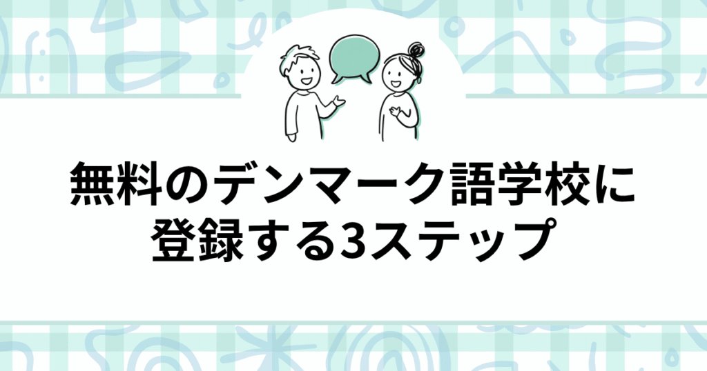 無料のデンマーク語学校に初めて登録する3ステップ【体験談】