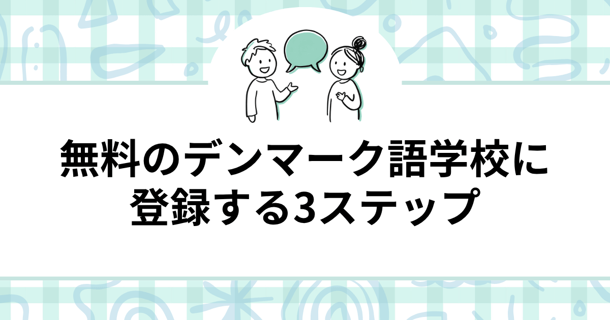 無料のデンマーク語学校に初めて登録する3ステップ【体験談】