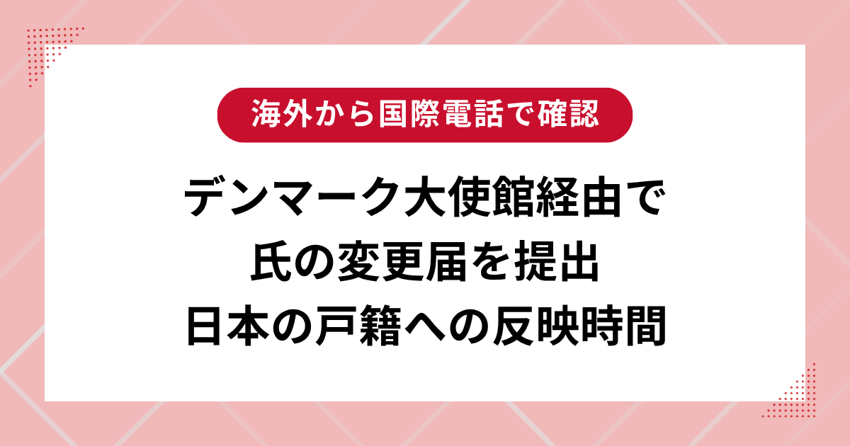 デンマーク大使館経由で氏の変更届を提出、日本での反映は6週間後でした