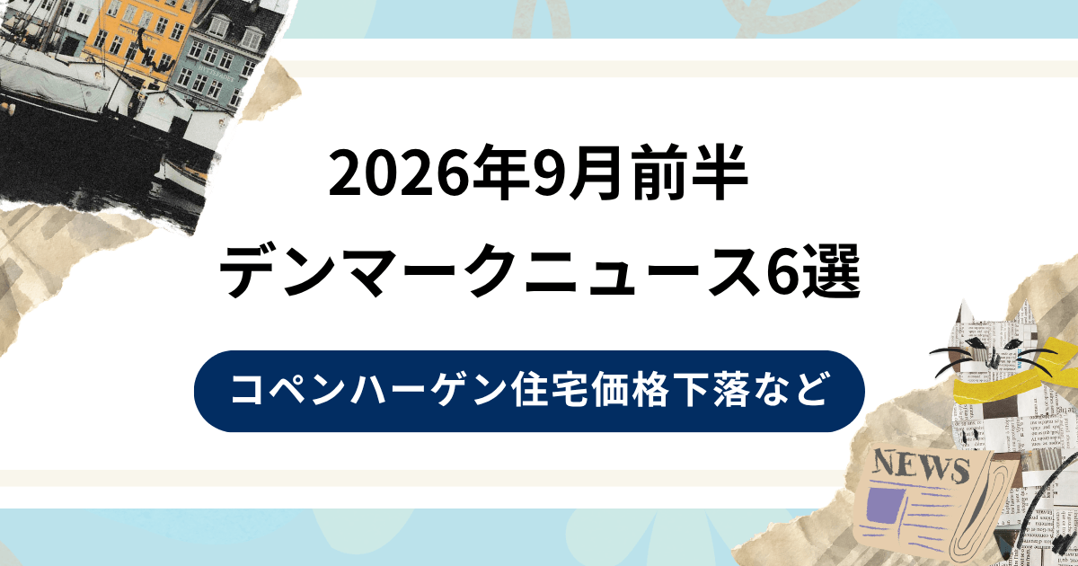 コペンハーゲン住宅価格下落など、9月前半デンマークニュース6選