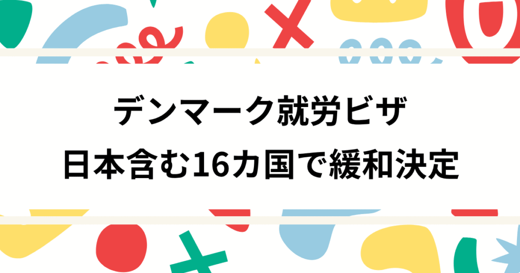 デンマーク就労ビザ、16カ国で緩和決定
