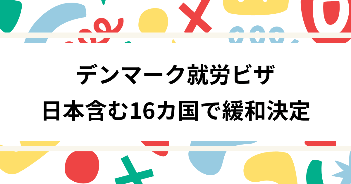 デンマーク就労ビザ、16カ国で緩和決定
