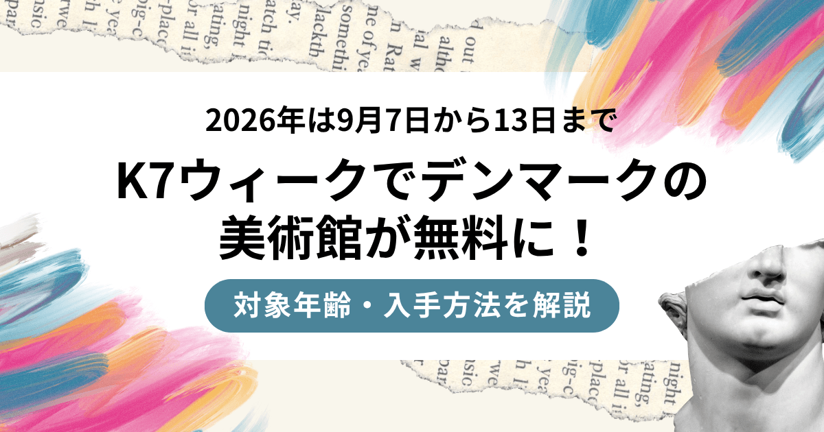 2026年は9月7日から13日までK7ウィークでデンマークの美術館が無料に！対象年齢・入手方法を解説