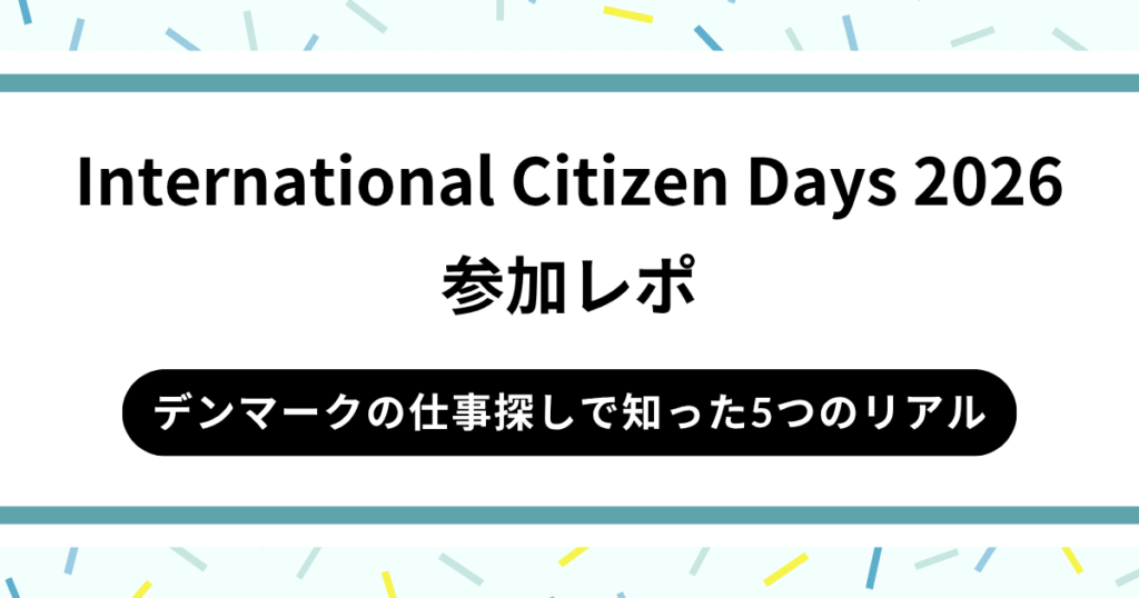International Citizen Days参加レポ|デンマークの仕事探しで知った5つのリアル【2026年】
