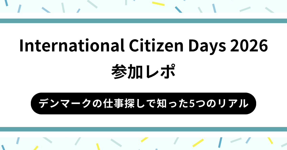 International Citizen Days参加レポ｜デンマークの仕事探しで知った5つのリアル【2026年】