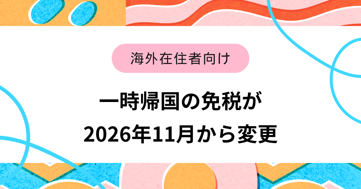 一時帰国の免税が2026年11月から変わります｜海外在住者が押さえる5つの変更点
