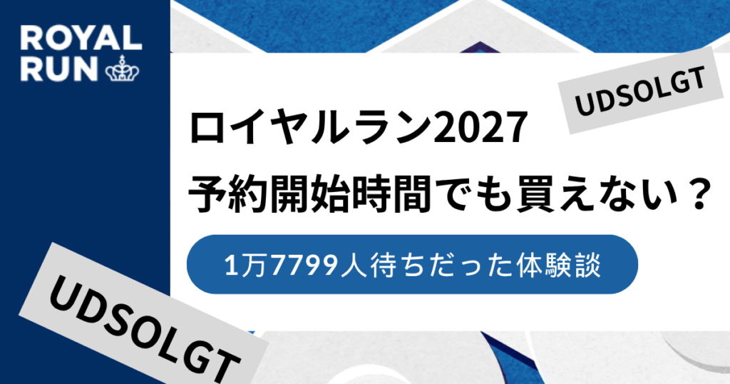 ロイヤルランの予約は10時でも買えない?1万7799人待ちだった体験談【2027】