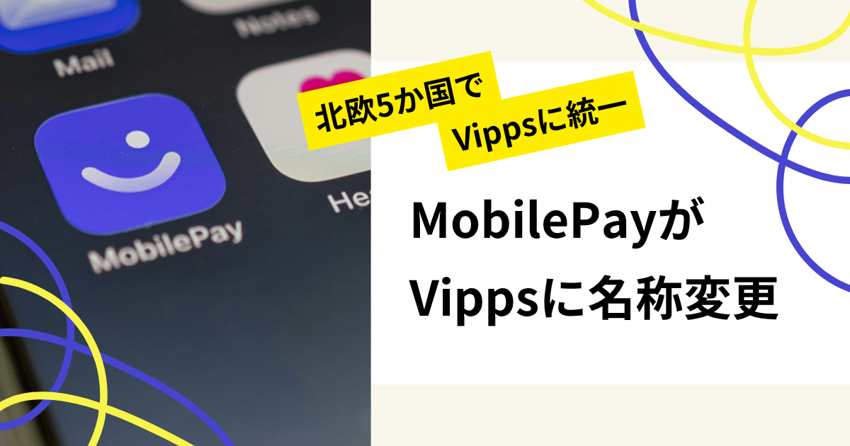 北欧5か国でVippsに統一 MobilePayが「Vipps」に名称変更