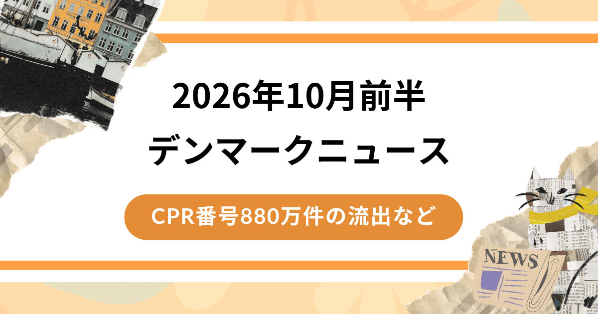 CPR番号880万件の流出など、10月前半デンマークニュース7選